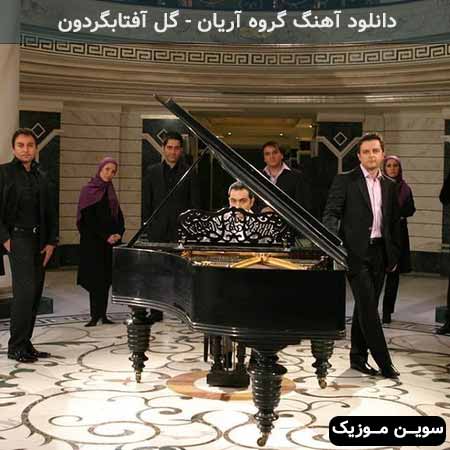 دانلود اهنگ گل آفتابگردون گروه آریان