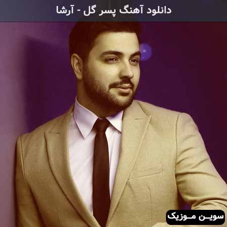 دانلود اهنگ پسر گل آرشا