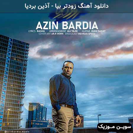دانلود اهنگ زودتر بیا آذین بردیا