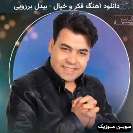دانلود اهنگ فکر و خیال بیدل برزویی