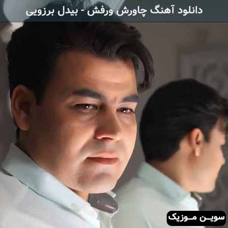 دانلود اهنگ چاورش ورفش بیدل برزویی