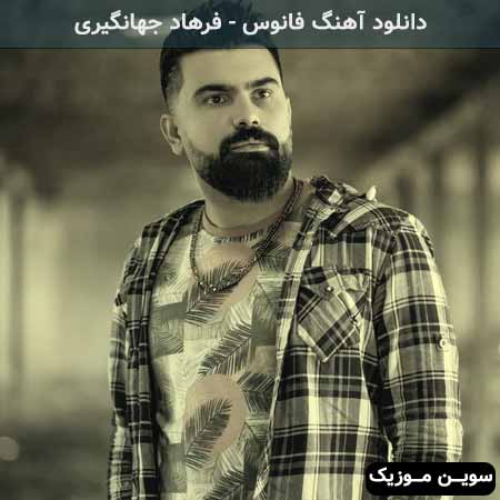 دانلود اهنگ فانوس فرهاد جهانگیری