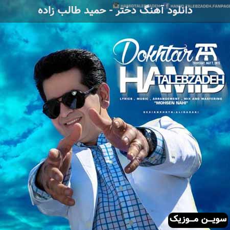 دانلود اهنگ دختر حمید طالب زاده