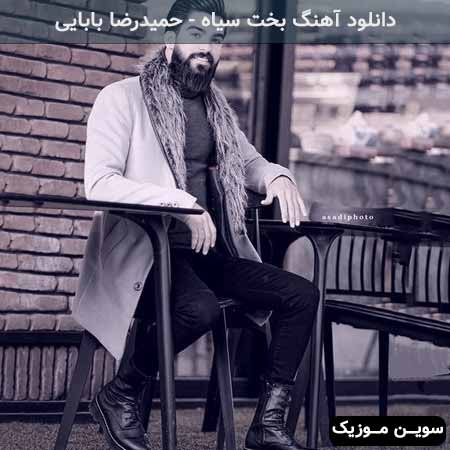 دانلود اهنگ بخت سیاه حمیدرضا بابایی