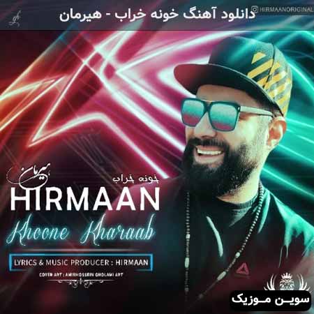 دانلود اهنگ خونه خراب هیرمان