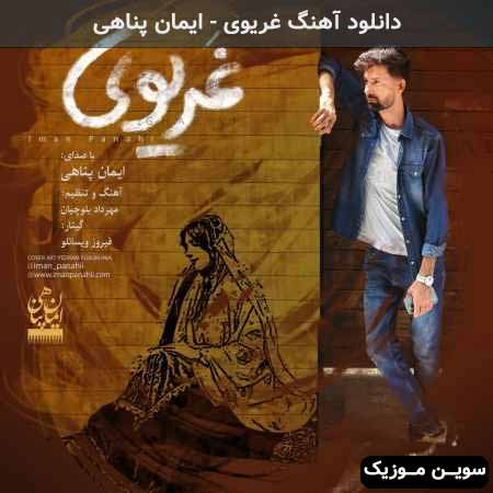 دانلود اهنگ غریوی ایمان پناهی