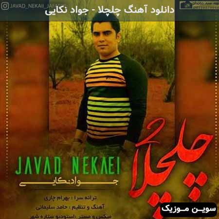 دانلود اهنگ چلچلا جواد نکایی