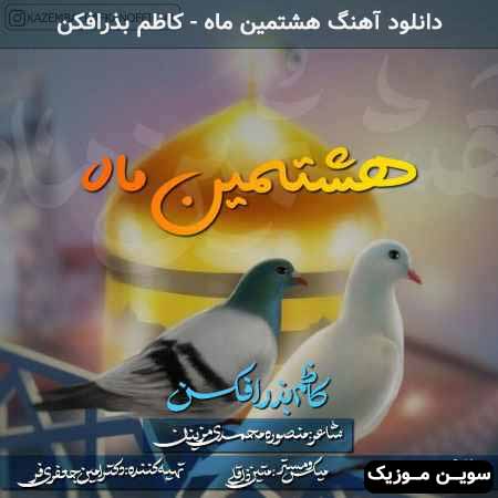 دانلود اهنگ هشتمین ماه کاظم بذرافکن