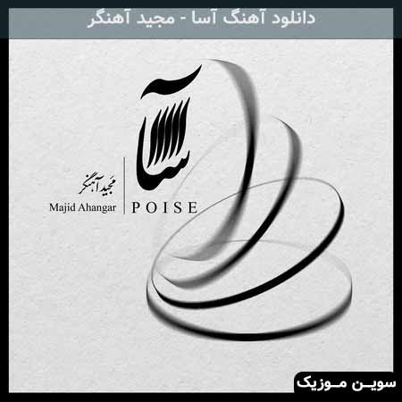 دانلود اهنگ آسا مجید آهنگر