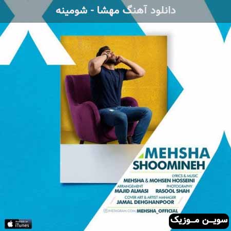 دانلود اهنگ شومینه مهشا