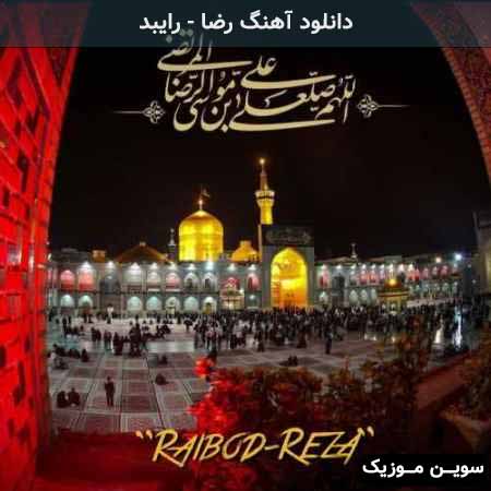 دانلود اهنگ رضا رایبد