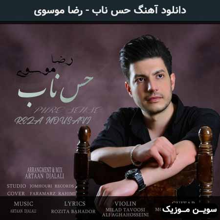 دانلود اهنگ حس ناب رضا موسوی
