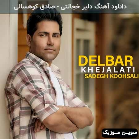 دانلود اهنگ دلبر خجالتی صادق کوهسالی