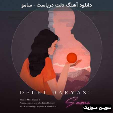 دانلود اهنگ دلت دریاست سامو