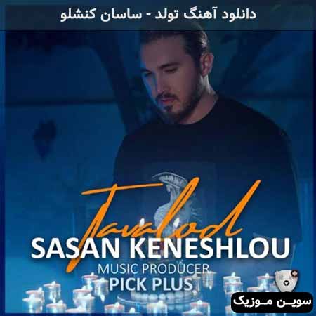 دانلود اهنگ تولد ساسان کنشلو