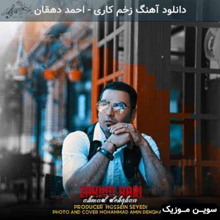 دانلود اهنگ زخم کاری احمد دهقان