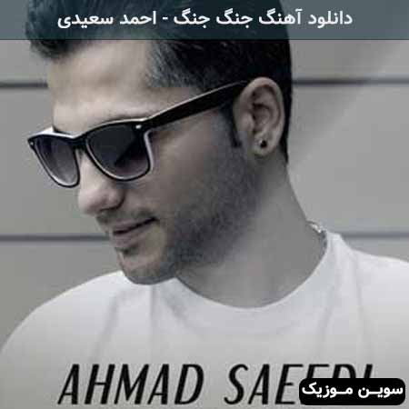 دانلود اهنگ جنگ جنگ احمد سعیدی
