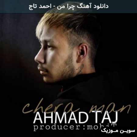 دانلود اهنگ چرا من احمد تاج