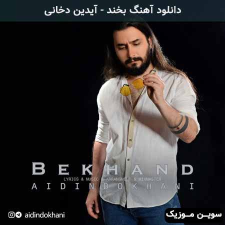دانلود اهنگ بخند آیدین دخانی