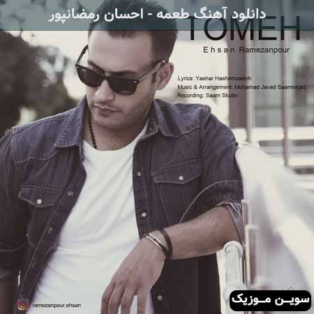 دانلود اهنگ طعمه احسان رمضانپور