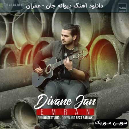 دانلود اهنگ دیوانه جان عمران