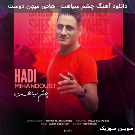 دانلود اهنگ چشم سیاهت هادی میهن دوست