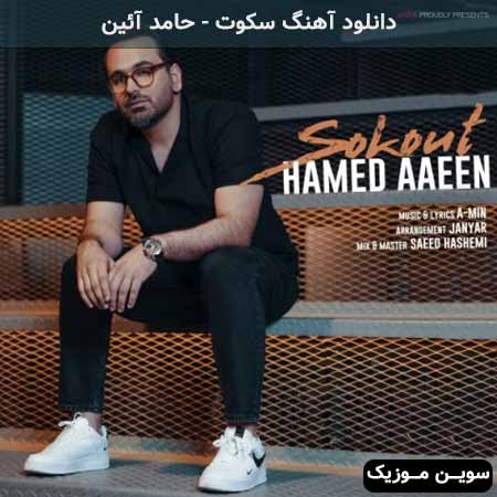 دانلود اهنگ سکوت حامد آئین