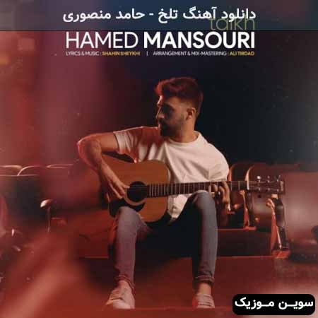 دانلود اهنگ تلخ حامد منصوری