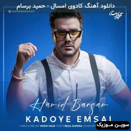 دانلود اهنگ کادوی امسال حمید برسام
