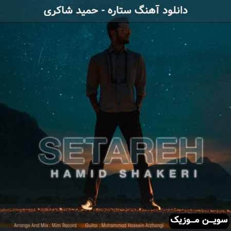 دانلود اهنگ ستاره حمید شاکری