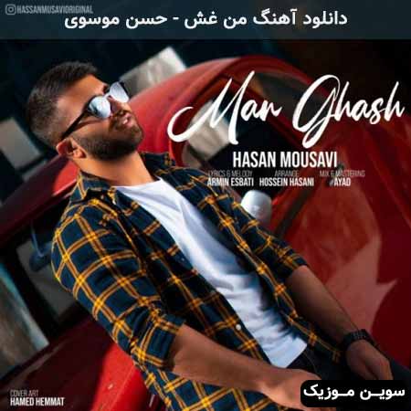 دانلود اهنگ من غش حسن موسوی