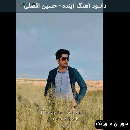 دانلود اهنگ آینده حسین افضلی