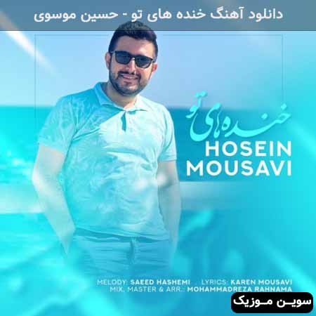دانلود اهنگ خنده های تو حسین موسوی