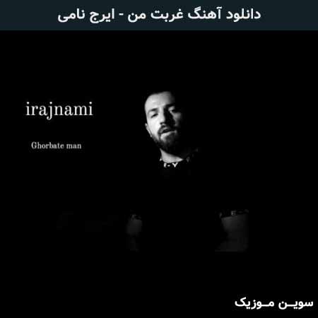 دانلود اهنگ غربت من ایرج نامی