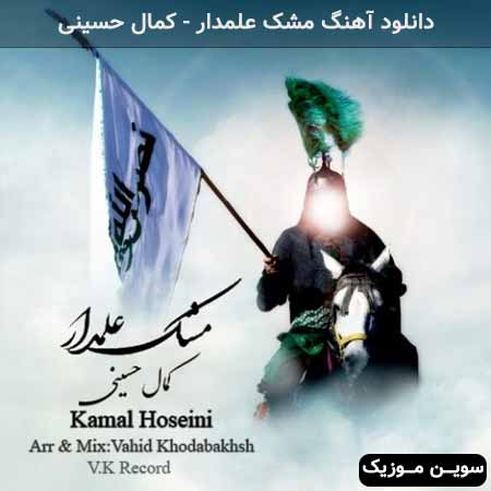 دانلود اهنگ مشک علمدار کمال حسینی
