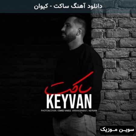 دانلود اهنگ ساکت کیوان