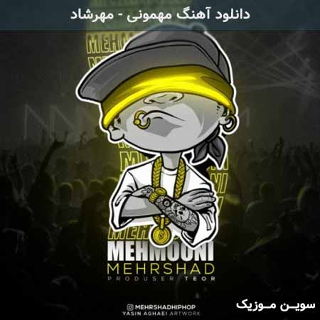 دانلود اهنگ مهمونی مهرشاد