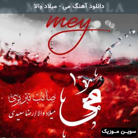دانلود اهنگ می میلاد والا