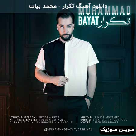دانلود اهنگ تکرار محمد بیات