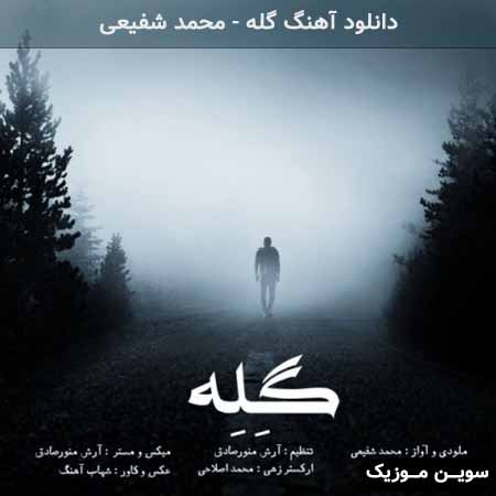 دانلود اهنگ گله محمد شفیعی
