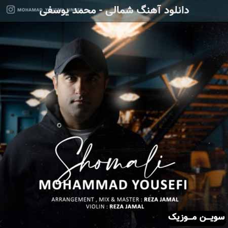 دانلود اهنگ شمالی محمد یوسفی