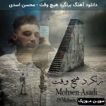 دانلود اهنگ برنگرد هیچ وقت محسن اسدی