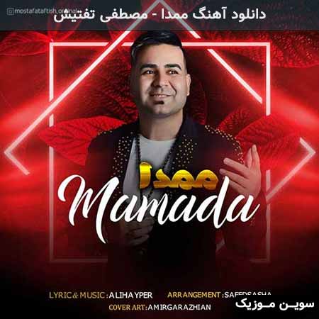 دانلود اهنگ ممدا مصطفی تفتیش
