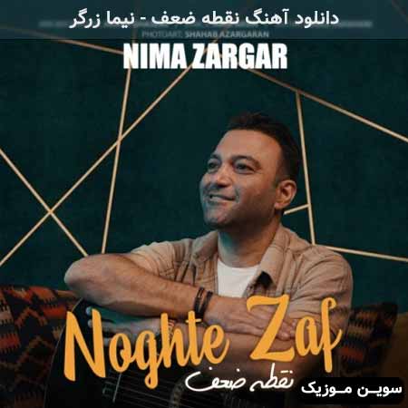 دانلود اهنگ نقطه‌ ضعف نیما زرگر