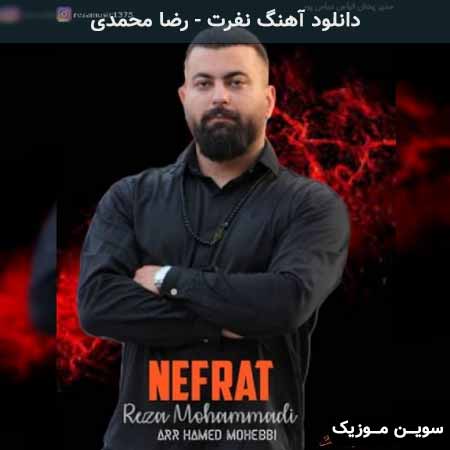 دانلود اهنگ نفرت رضا محمدی