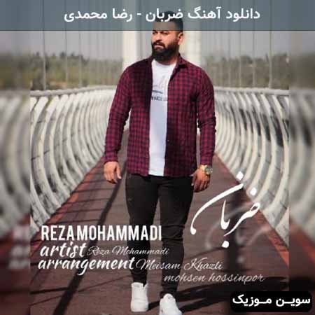 دانلود اهنگ ضربان رضا محمدی