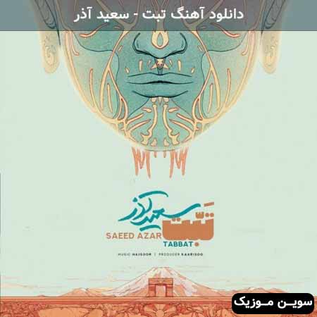دانلود اهنگ تبت سعید آذر