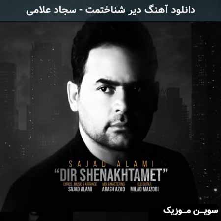 دانلود اهنگ دیر شناختمت سجاد علامی