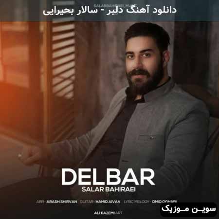 دانلود اهنگ دلبر سالار بحیرایی