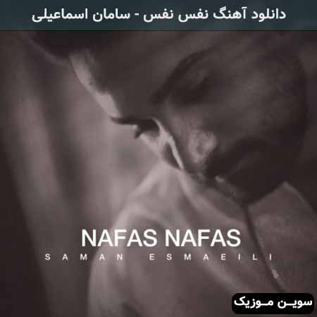 دانلود اهنگ نفس نفس سامان اسماعیلی